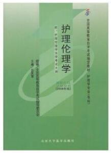 2022年黑龙江自考本科新教材《护理伦理学02996》封面图