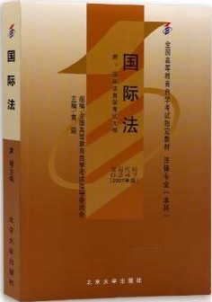 2022年黑龙江自考本科教材《国际法00247》封面图