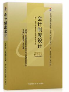 2022年黑龙江自考本科教材《会计制度设计00162》封面图