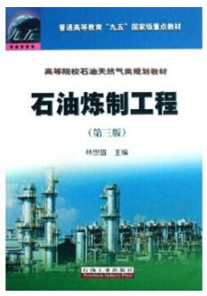 2022年黑龙江自考本科教材《石油炼制工程05048》封面图