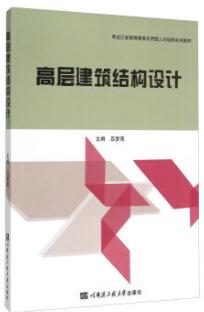 2022年黑龙江自考本科新版教材《高层建筑结构设计06001》封面图