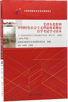 2022年黑龙江自考本科指定教材《毛泽东思想和中国特色社会主义理论体系概论12656》封面图