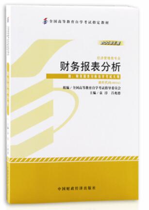 2022年黑龙江成人自考本科教材《财务报表分析(一)00161》封面图