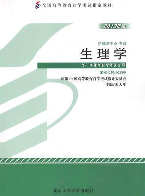 2022年黑龙江高自考本科指定教材《生理学02899》封面图