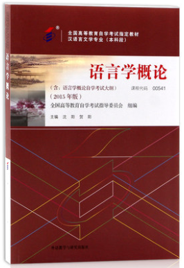 2022年黑龙江高自考本科新版教材《语言学概论00541》封面图
