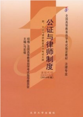 2022年黑龙江自考本科指定教材《公证与律师制度00259》封面图