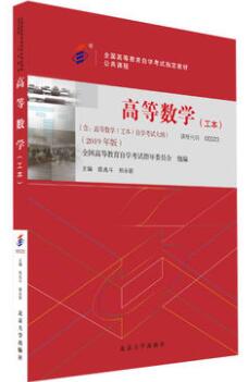 2022年黑龙江自考本科书籍《高等数学(工本)00023》封面图