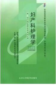 2022年黑龙江自考本科新版教材《妇产科护理学(一)03002》封面图