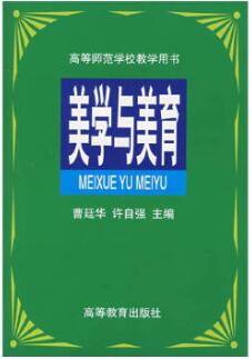 2022年黑龙江自考本科新版教材《美学与美育06039》封面图