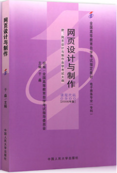 2022年黑龙江高自考本科新版教材《网页设计与制作00900》封面图