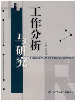2022年黑龙江自考本科新版教材《工作分析06092》封面图