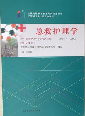2022年黑龙江高自考本科书籍《急救护理学03007》封面图