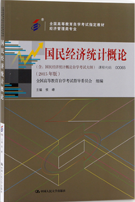 2022年黑龙江自考本科教材《国民经济统计概论00065》封面图