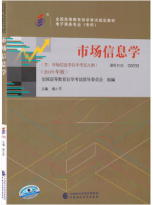 2022年黑龙江高自考本科新版教材《市场信息学00893》封面图