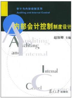 2022年黑龙江自考本科教材《内部控制制度设计06071》封面图