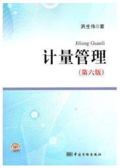 2022年黑龙江高自考本科指定教材《计量管理07916》封面图