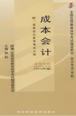 2022年黑龙江高自考本科新教材《成本会计00156》封面图