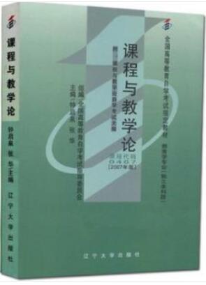2022年黑龙江自考本科指定教材《课程与教学论00467》封面图