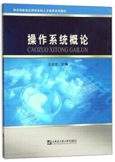 2022年黑龙江自考本科新教材《计算机操作系统原理　07841》封面图