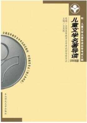 2022年黑龙江高自考本科指定教材《儿童文学名著导读00887》封面图