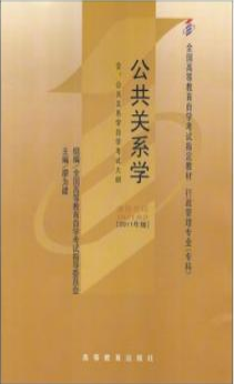 2022年黑龙江自考本科新教材《公共关系学00182》封面图