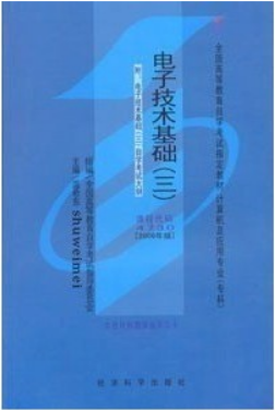 2022年黑龙江高自考本科书籍《电子技术基础(三)04730》封面图