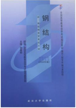 2022年黑龙江自考本科指定教材《钢结构02442》封面图