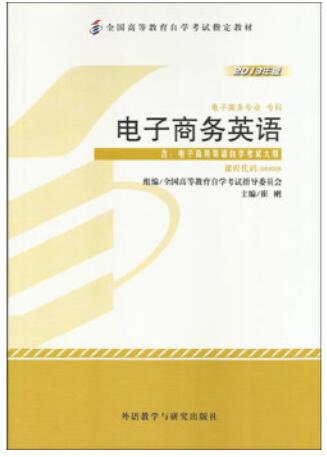 2022年黑龙江成人自考本科教材《电子商务英语00888》封面图