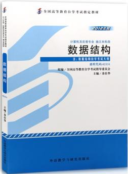 2022年黑龙江自考本科书籍《数据结构02331》封面图