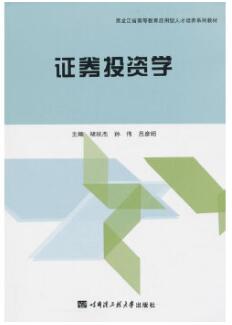 2022年黑龙江成人自考本科新教材《证券投资学00103》封面图