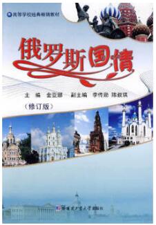 2022年黑龙江成人自考本科指定教材《俄罗斯国情05015》封面图