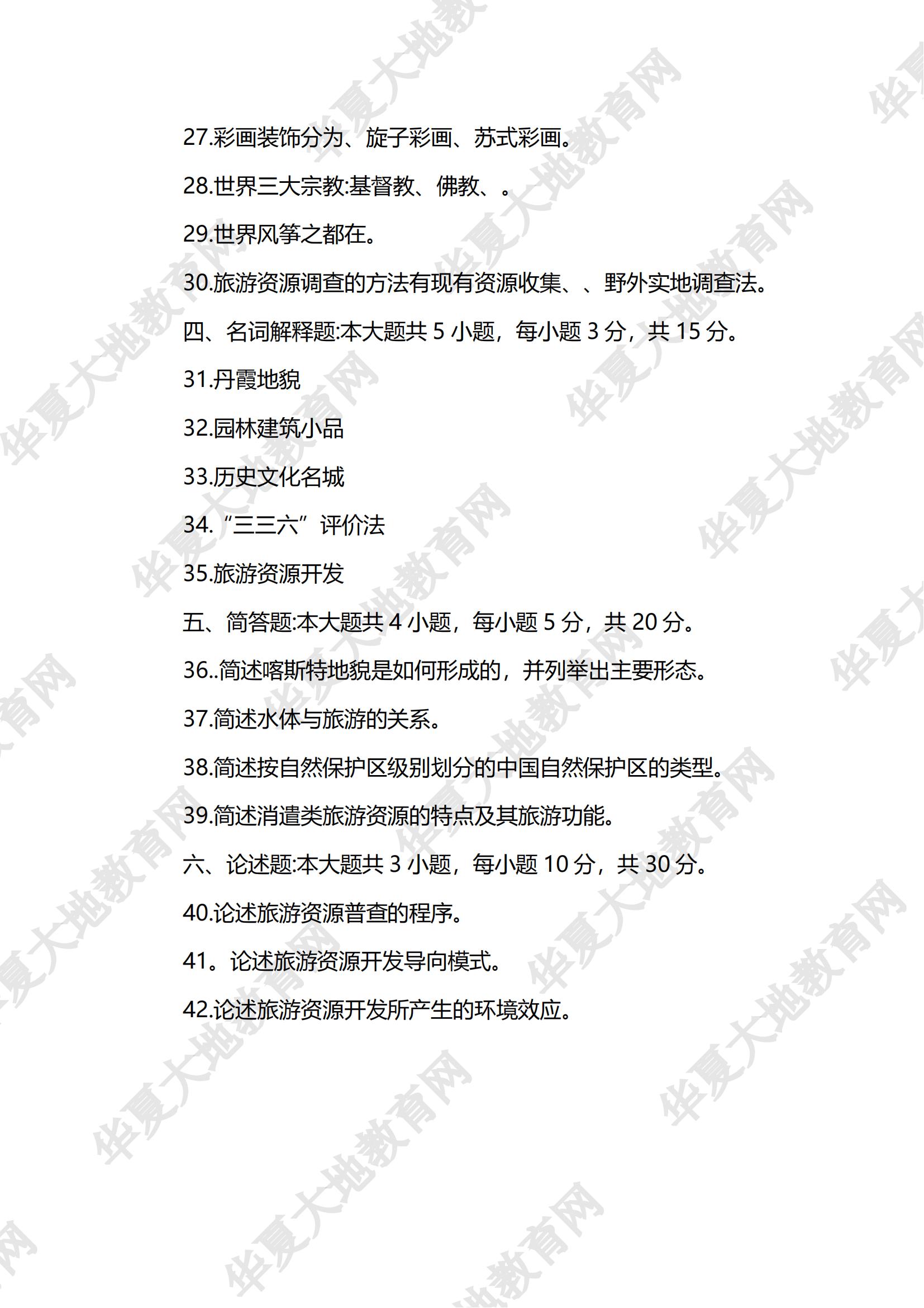 00197旅游资源规划与开发_06.jpg