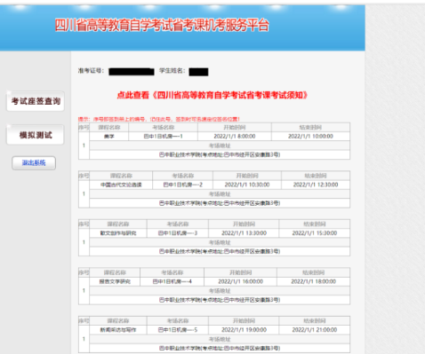 四川省西华师范大学自学考试2023上半年省考考场查询通知