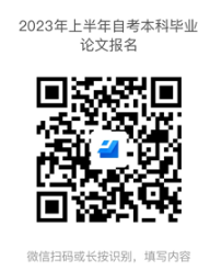 广东金融学院2023年春季学期自学考试本科毕业论文报名时间截止到1月4日