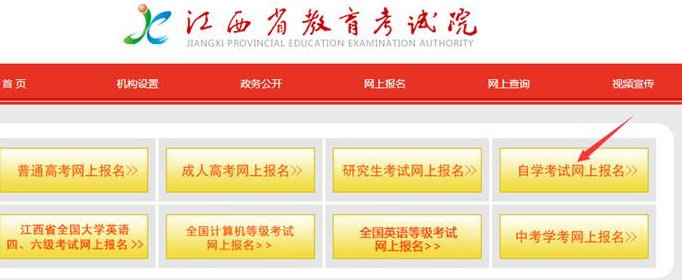 江西省2023年自学考试报考指南-江西省教育考试院（网上报名详细流程图）