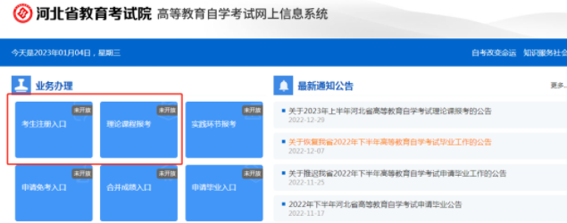 河北省2023年4月自考注册报名今日开始啦!1月10日下午10点截止 河北省2023年4月自考注册报名今日开始啦!1月10日下午10点截止