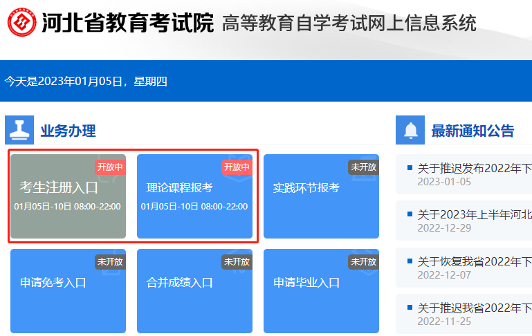 河北省2023年自考本科4月网上报考入口将于1月10日晚上10点关闭