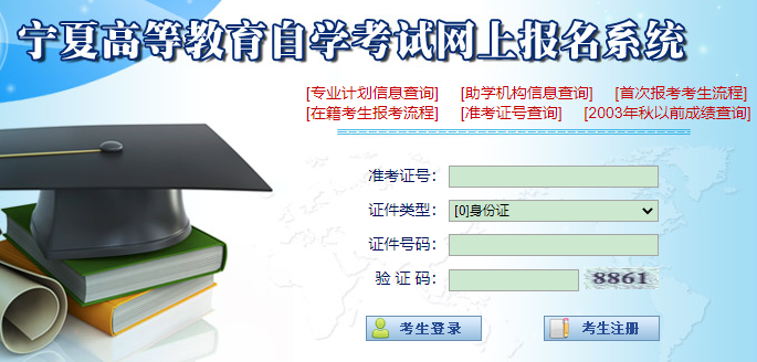 2023年4月宁夏自考网上报名官网为宁夏教育考试院网站