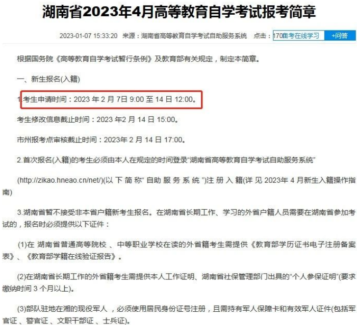 2023年湖南4月自考本科新生报名入籍申请开始！附操作流程图
