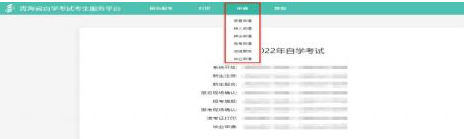 青海省2023年自学考试考生服务平台操作指南