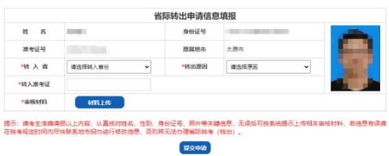山西省招生考试网2023年高等教育自学考试省际转出申请流程（图文详细说明）