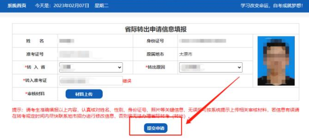 山西省招生考试网2023年高等教育自学考试省际转出申请流程（图文详细说明）