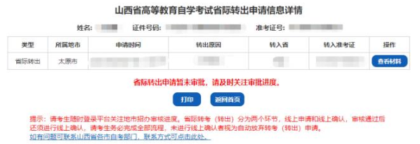 山西省招生考试网2023年高等教育自学考试省际转出申请流程（图文详细说明）