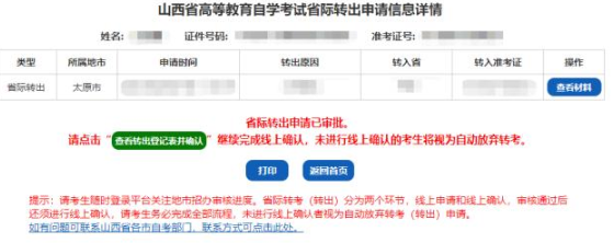 山西省招生考试网2023年高等教育自学考试省际转出申请流程（图文详细说明）