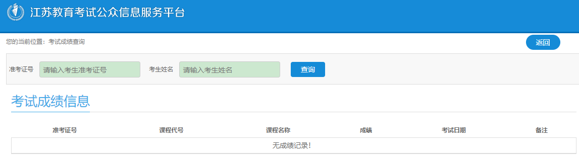 江苏省教育考试院门户网站已开通2023年1月自考成绩查询入口