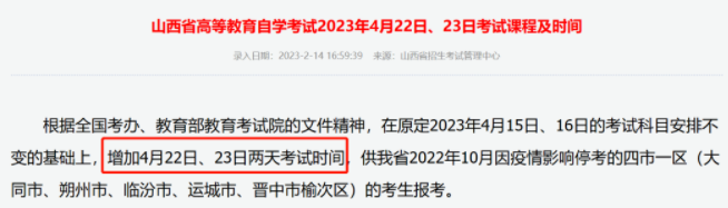 山西2023年4月自考增加两天考试时间！2023年4月15日、16日、4月22日、23日