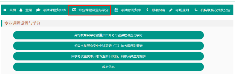 重庆2023年本科自考教材版本查询：重庆市高等教育自学考试信息管理系统