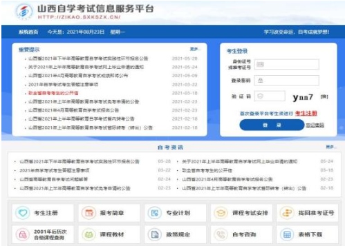 2023年山西省高等教育自学考试网上报考流程（图文说明）
