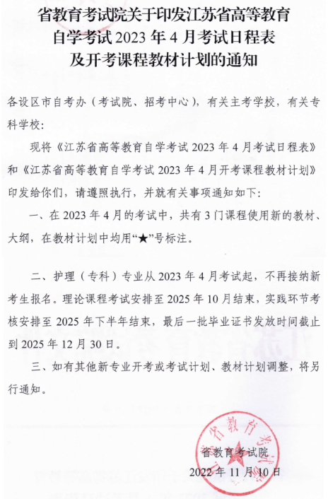 2023年4月考试起江苏省自考护理（专科）专业不再接纳新考生报名