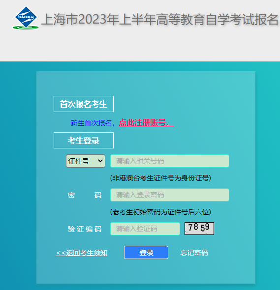 上海2023上半年自考本科网上报名官网入口已开通